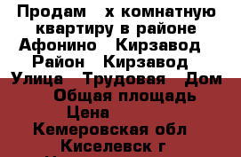 Продам 2-х комнатную квартиру в районе Афонино...Кирзавод › Район ­ Кирзавод › Улица ­ Трудовая › Дом ­ 23 › Общая площадь ­ 42 › Цена ­ 850 000 - Кемеровская обл., Киселевск г. Недвижимость » Квартиры продажа   . Кемеровская обл.